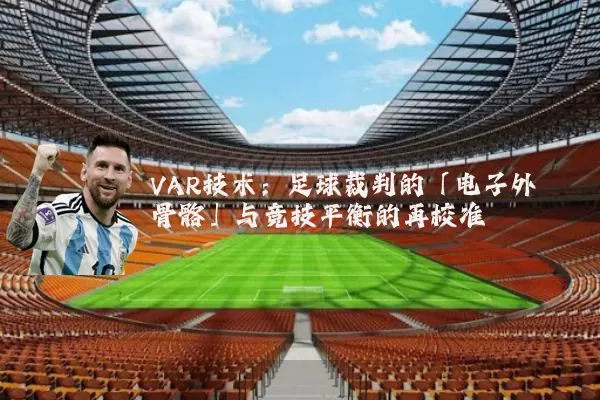 VAR技术：足球裁判的「电子外骨骼」与竞技平衡的再校准