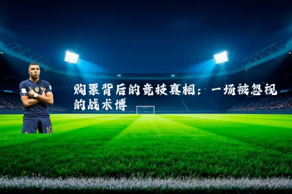 购票背后的竞技真相：一场被忽视的战术博弈