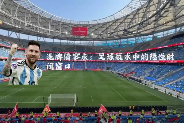 洗牌清零点：足球战术中的隐性时间窗口