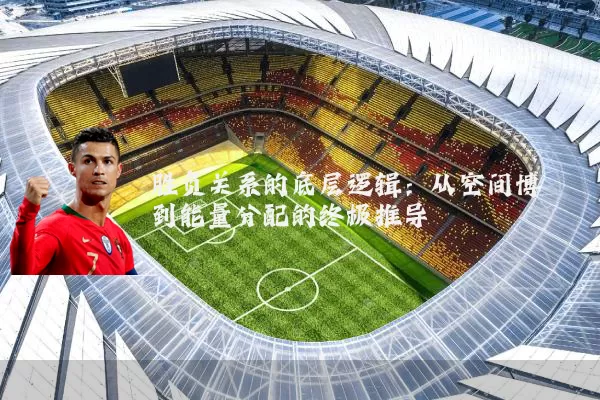 胜负关系的底层逻辑：从空间博弈到能量分配的终极推导