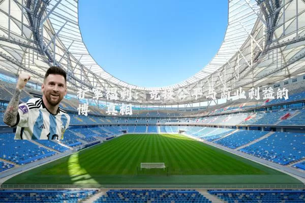 扩军福利：竞技公平与商业利益的博弈真相