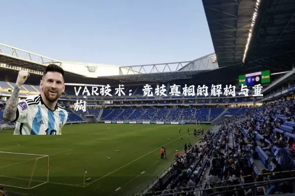 VAR技术：竞技真相的解构与重构