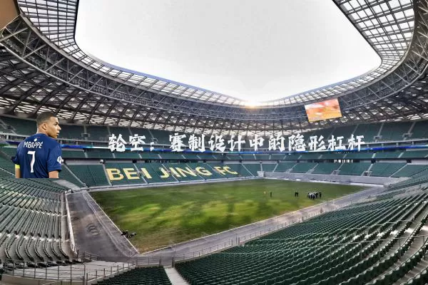 轮空：赛制设计中的隐形杠杆