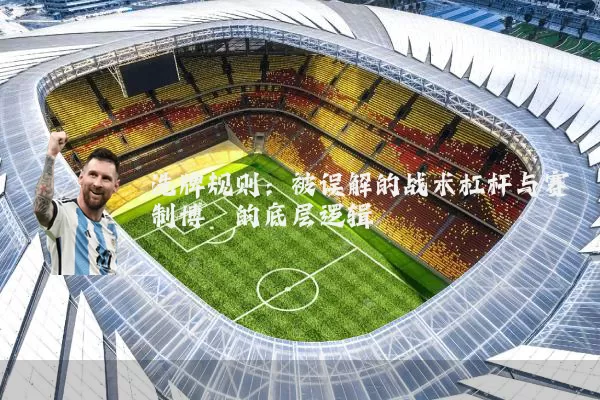 洗牌规则：被误解的战术杠杆与赛制博弈的底层逻辑