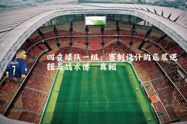 四支球队一组：赛制设计的底层逻辑与战术博弈真相