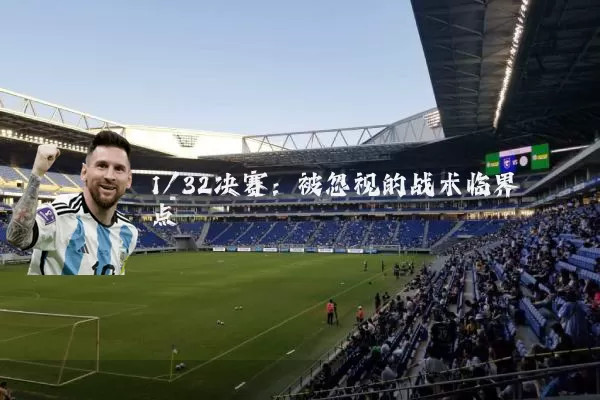 1/32决赛：被忽视的战术临界点