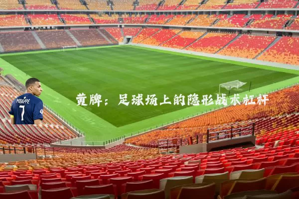 黄牌：足球场上的隐形战术杠杆