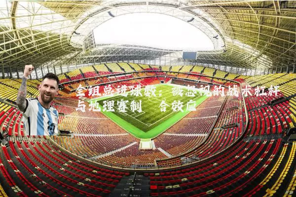 全组总进球数：被忽视的战术杠杆与地理赛制耦合效应