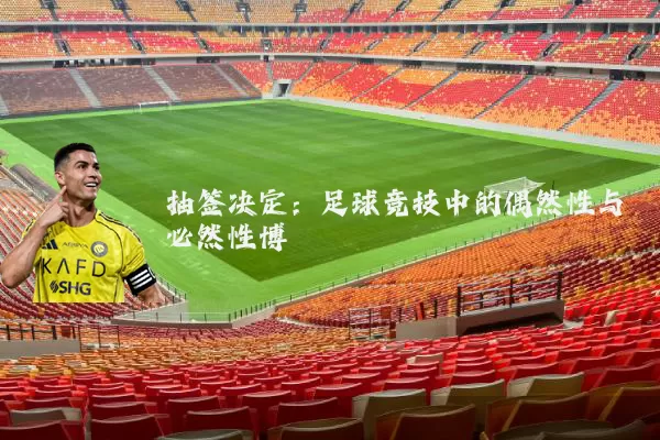 抽签决定：足球竞技中的偶然性与必然性博弈