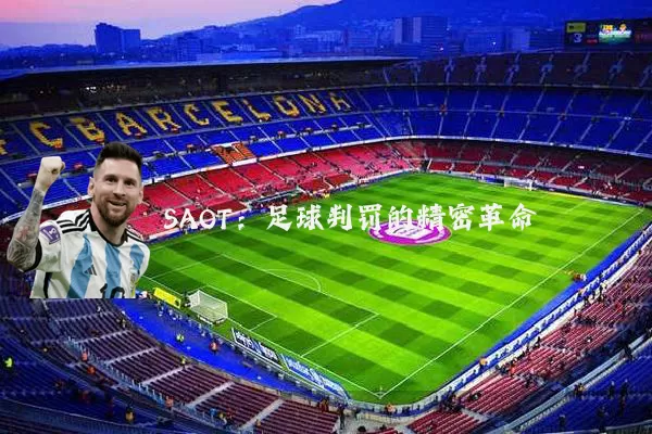 SAOT：足球判罚的精密革命