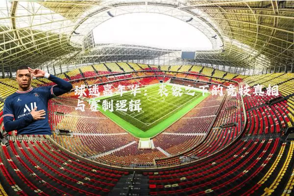 球迷嘉年华：表象之下的竞技真相与赛制逻辑