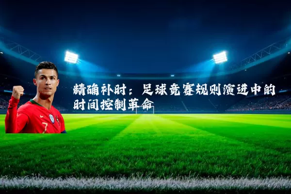 精确补时：足球竞赛规则演进中的时间控制革命
