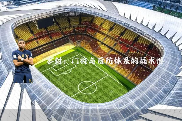 零封：门将与后防体系的战术博弈