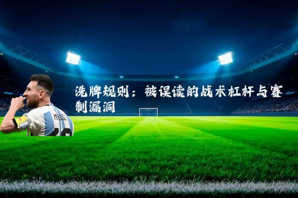 洗牌规则:被误读的战术杠杆与赛制漏洞