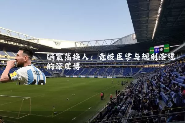 脑震荡换人:竞技医学与规则演进的深层博弈
