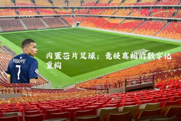 内置芯片足球:竞技真相的数字化重构