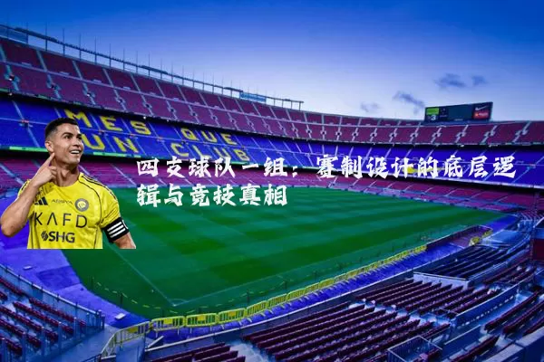 四支球队一组：赛制设计的底层逻辑与竞技真相