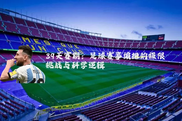 39天赛期：足球赛事编排的极限挑战与科学逻辑