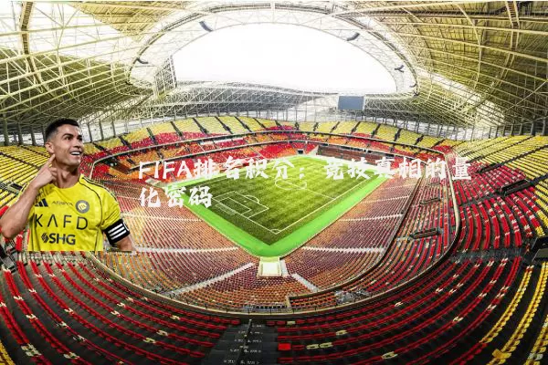 FIFA排名积分:竞技真相的量化密码