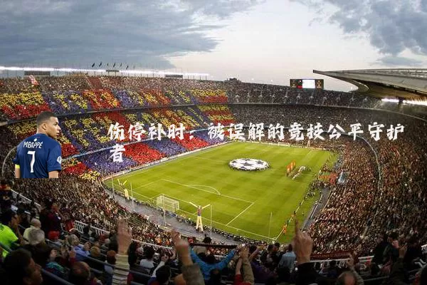 伤停补时：被误解的竞技公平守护者